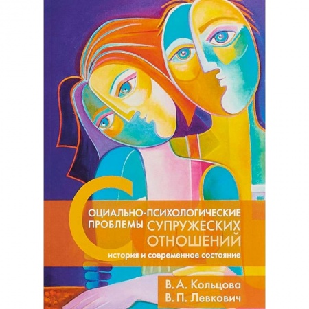 Психотерапия, книга Социально-психологические проблемы супружеских отношений. История и современное состояние купить по скидке
