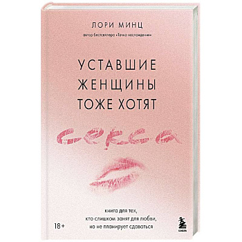 Уставшие женщины тоже хотят секса. Книга для тех, кто слишком занят для любви, но не планирует сдаваться