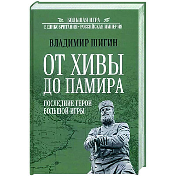 От Хивы до Памира. Последние герои Большой Игры