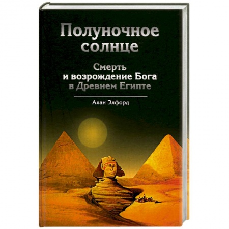 Книги, книга Полуночное солнце: Cмерть и возрождение Бога в Древнем Египте купить по скидке