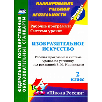 Изобразительное искусство. 2 класс. Рабочая программа и система уроков по учебнику Б.М. Неменского