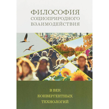 Социальная философия, книга Философия социоприродных взаимодействий в век конвергентных технологий купить по скидке