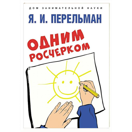 Обучение счету. Математика, книга Одним росчерком. Вычерчивание фигур одной непрерывной линией купить по скидке
