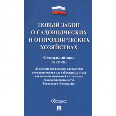 Земельное и экологическое право, книга Новый закон о садоводческих и огороднических хозяйствах купить по скидке