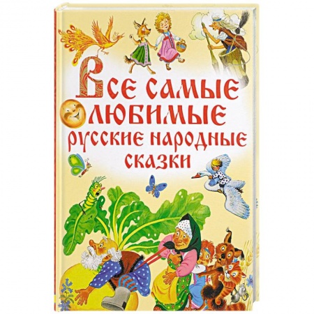 Книги, книга Все самые любимые русские народные сказки купить по скидке
