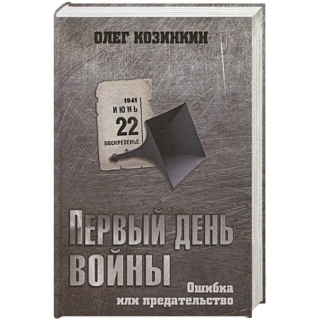 Великая Отечественная война 1941-1945 гг., книга Первый день войны. Ошибка или предательство купить по скидке