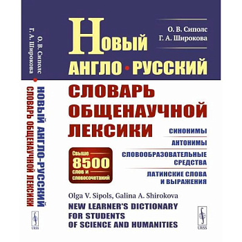 Новый англо-русский словарь общенаучной лексики: Свыше 8500 слов и словосочетаний: Синонимы. Антонимы. Словообразовательные средства. Латинские слова