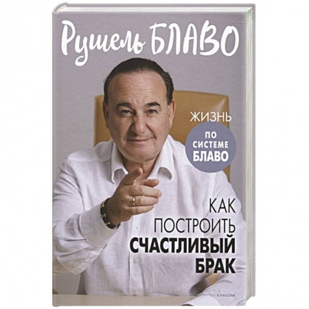 Другие эзотерические учения, книга Как построить счастливый брак купить по скидке