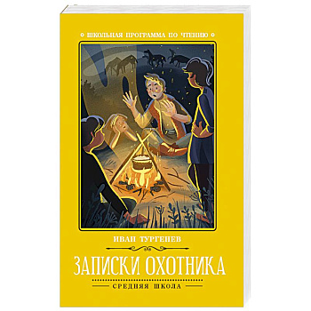 Записки охотника