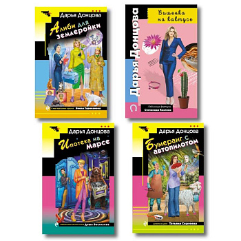 Комплект из 4 книг (Вишенка на кактусе, Бумеранг с автопилотом, Ипотека на Марсе, Алиби для землеройки)