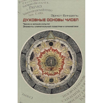 Духовные основы чисел. Число в зеркале культур. Элементы спирутальной геометрии и арифметики