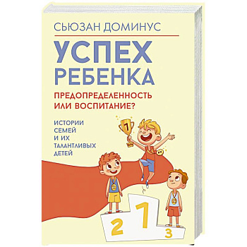 Успех ребенка — предопределенность или воспитание? Истории семей и их талантливых детей