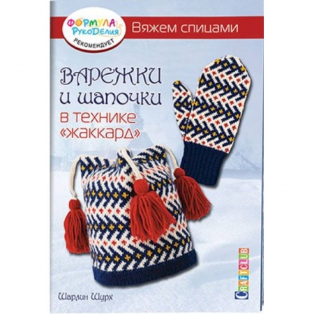 Книги, книга Варежки и шапочки в технике 'жаккард'.Вяжем спицами купить по скидке