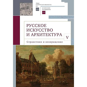 Русское искусство и архитектура.V.Странствия и возвращение