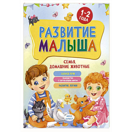 Животный и растительный мир, книга Развитие малыша. Семья, домашние животные. 1-2 года купить по скидке