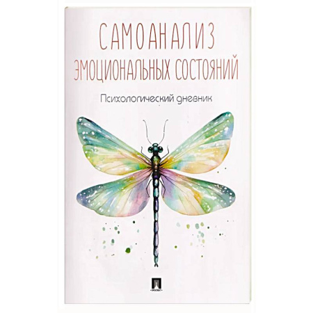 Психоанализ, книга Самоанализ. Дневник психологичсеких наблюдений купить по скидке