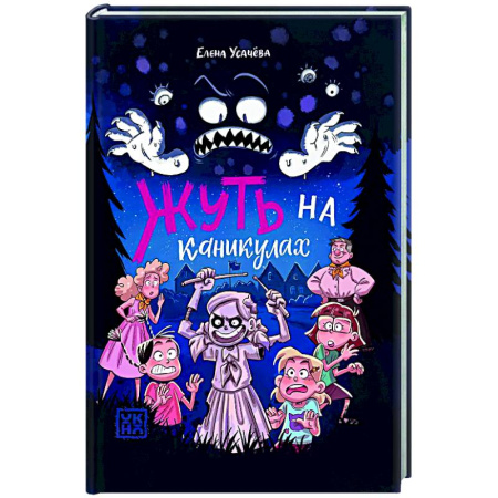 Мистика. Фантастика. Фэнтези, книга Жуть на каникулах купить по скидке