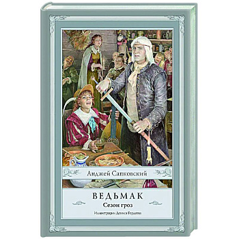 Ведьмак. Сезон гроз с иллюстрациями Дениса Гордеева (новый перевод)