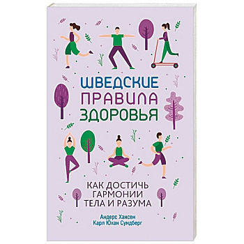 Шведские правила здоровья