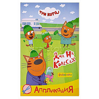 Три кота. Дом на колесах