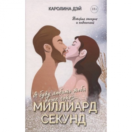 Отечественный любовный роман, книга Миллиард Секунд купить по скидке