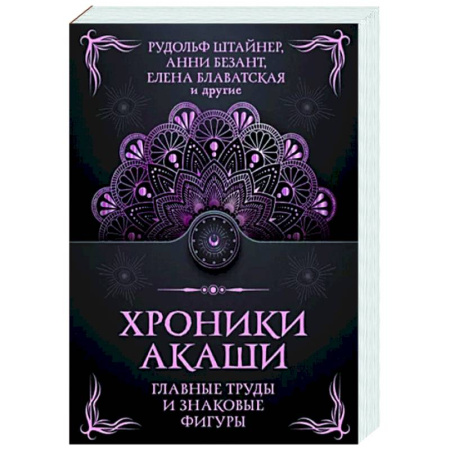 Другие эзотерические учения, книга Хроники Акаши. Главные труды и знаковые фигуры купить по скидке
