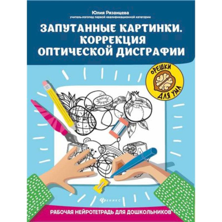 Книги для дошкольников (4-6 лет), книга Запутанные картинки. Коррекция оптической дисграфии: рабочая нейротетрадь для дошкольников. купить по скидке