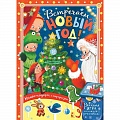 Новогодние книжки-игрушки Новогодние книжки-игрушки