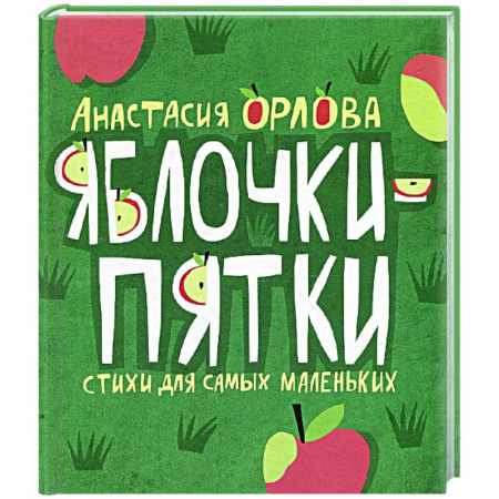 Стихи и загадки для малышей, книга Яблочки-пятки. Cтихи и потешки для самых маленьких купить по скидке