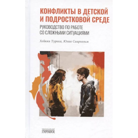 Детская психология, книга Конфликты в детской и подростковой среде. Руководство по работе со сложными ситуациями купить по скидке