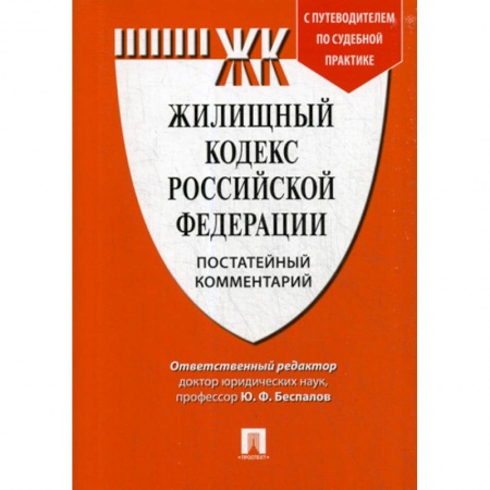 Нормативные правовые акты, книга Жилищный кодекс Российской Федерации. Постатейный комментарий купить по скидке
