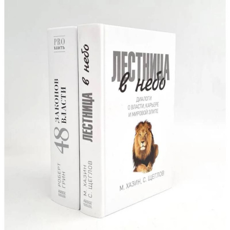 Зарубежные философы, книга Лестница в небо. 48 законов власти (комплект из 2-х книг) купить по скидке