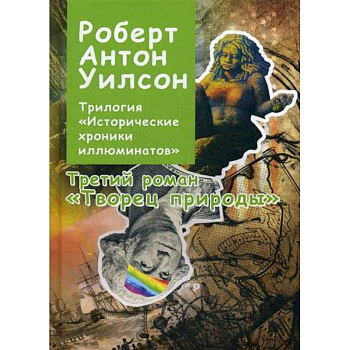 Трилогия 'Исторические хроники иллюминатов'