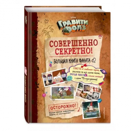 Комиксы. Манга, книга Гравити Фолз: совершенно секретно! Большая книга фаната купить по скидке