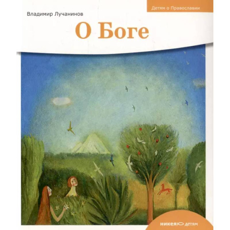 Религиозная литература для детей, книга О Боге купить по скидке