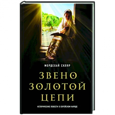 Историческая художественная проза, книга Звено золотой цепи. Исторические повести о еврейском народе купить по скидке