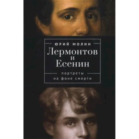 Мемуары, биографии деятелей культуры, искусства, книга Лермонтов и Есенин. Портреты на фоне смерти купить по скидке