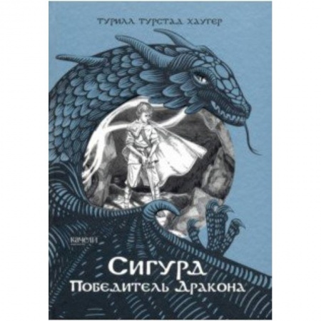 Мистика. Фантастика. Фэнтези, книга Сигурд победитель дракона купить по скидке
