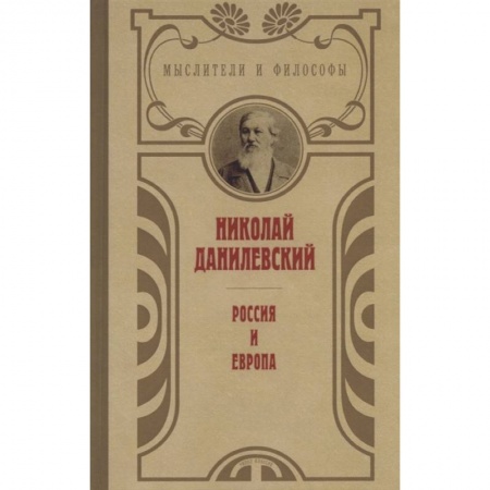 Социальная философия, книга Россия и Европа купить по скидке