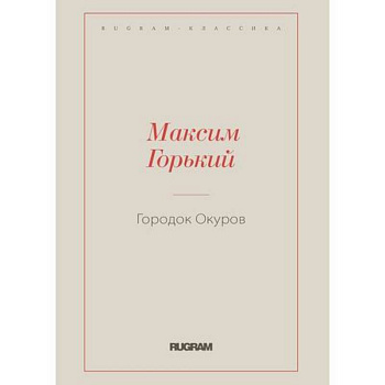 Городок Окуров