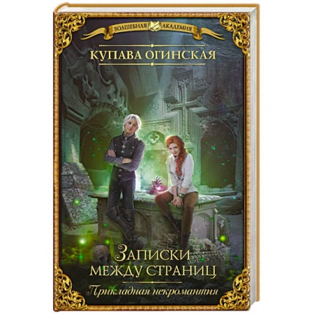 Русское фэнтези, книга Прикладная некромантия. Записки между страниц купить по скидке