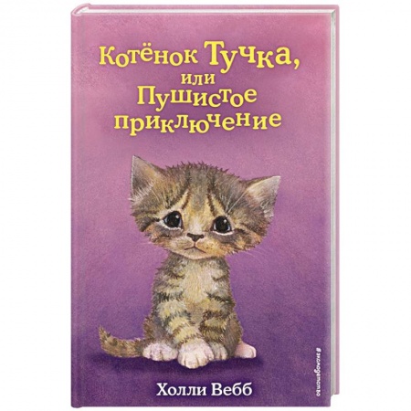 Повести и рассказы о животных, книга Котёнок Тучка, или Пушистое приключение (выпуск 46) купить по скидке