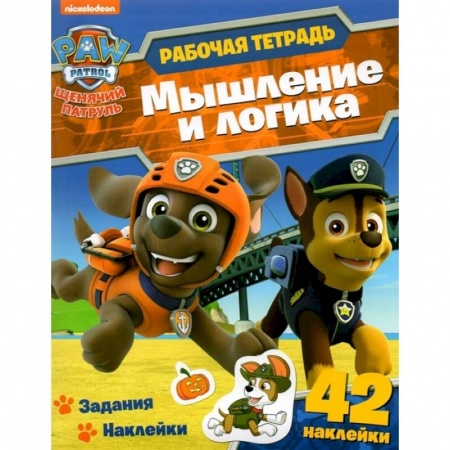 Развитие логики и мышления, книга Щенячий патруль. Мышление и логика. Рабочая тетрадь с наклейками купить по скидке