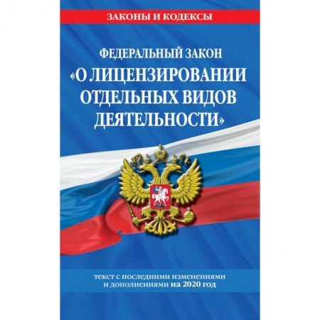 Гражданское право, книга Федеральный закон 'О лицензировании отдельных видов деятельности': купить по скидке