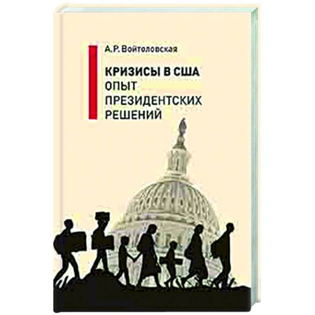 США, книга Кризисы в США. Опыт президентских решений купить по скидке