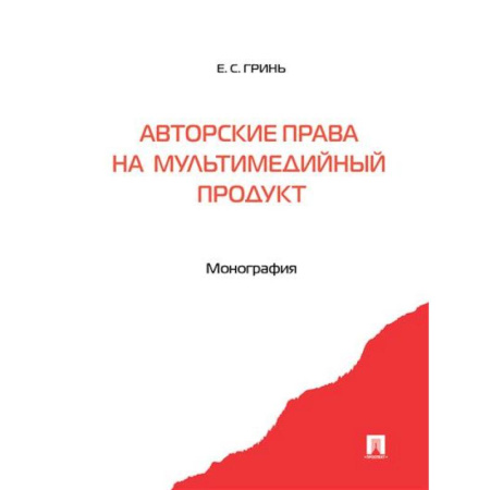 Особые виды права, книга Авторские права на мультимедийный продукт. Монография купить по скидке