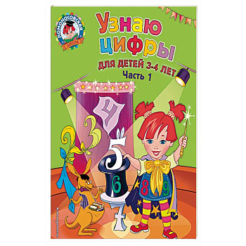 Узнаю цифры. Для детей 3-4 лет. Часть 1