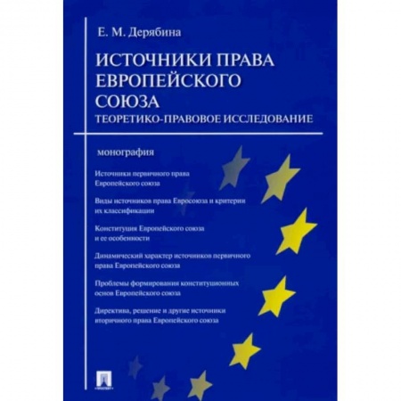 Международное право, книга Источники права Европейского союза. Теоретико-правовое исследование. Монография купить по скидке