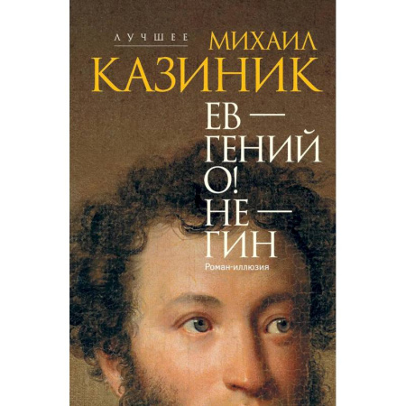 Литературная критика, книга Ев - гений О! Не - гин: роман-иллюзия купить по скидке