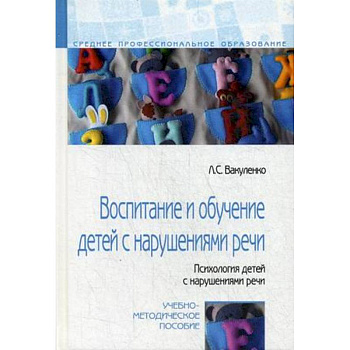 Воспитание и обучение детей с нарушениями речи. Психология детей с нарушениями речи